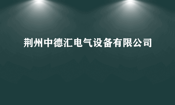 荆州中德汇电气设备有限公司