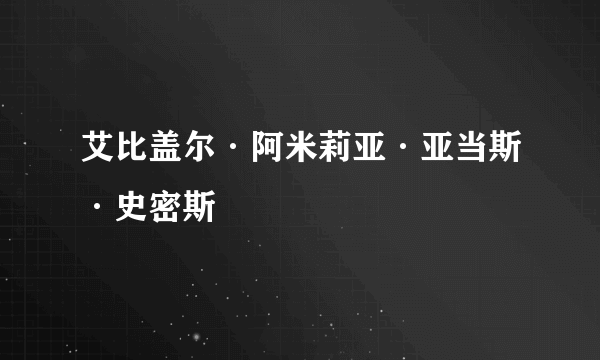 艾比盖尔·阿米莉亚·亚当斯·史密斯