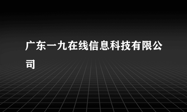 广东一九在线信息科技有限公司