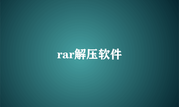 rar解压软件