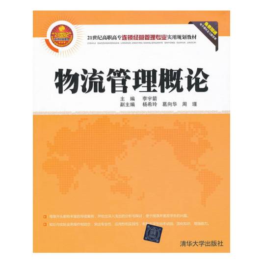 物流管理概论（2012年李宇箭、杨希玲、葛向华、周瑾编写，清华大学出版社出版的图书）