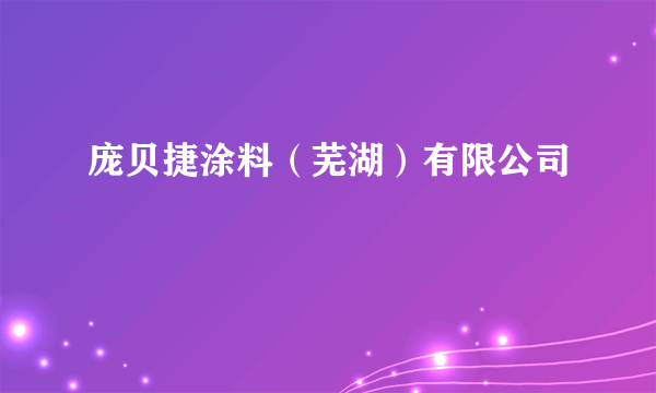 庞贝捷涂料（芜湖）有限公司