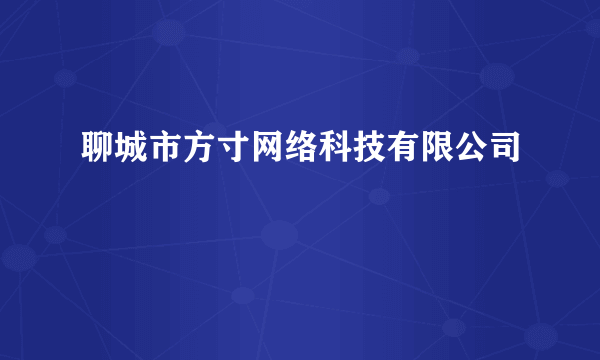 聊城市方寸网络科技有限公司