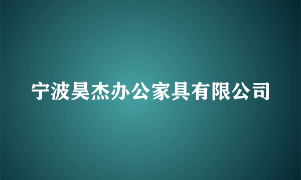 宁波昊杰办公家具有限公司