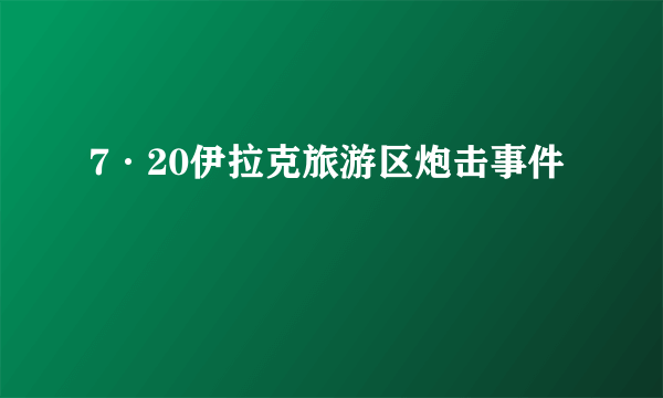 7·20伊拉克旅游区炮击事件