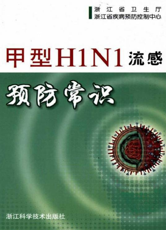 甲型H1N1流感预防常识