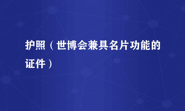 护照（世博会兼具名片功能的证件）