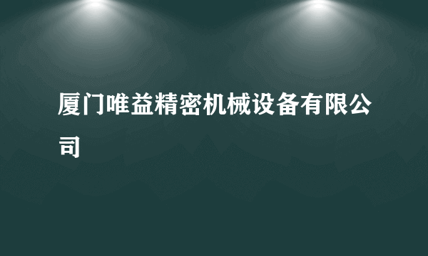 厦门唯益精密机械设备有限公司