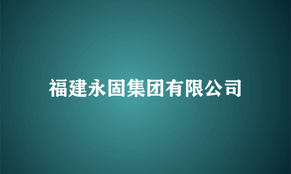 福建永固集团有限公司