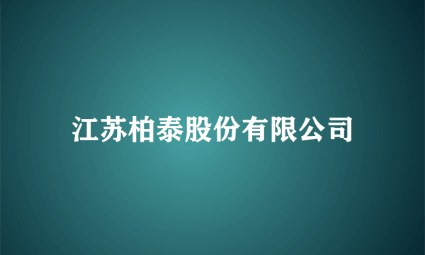 江苏柏泰股份有限公司