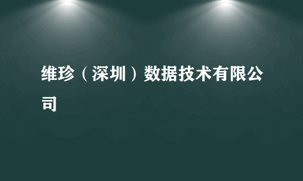 维珍（深圳）数据技术有限公司