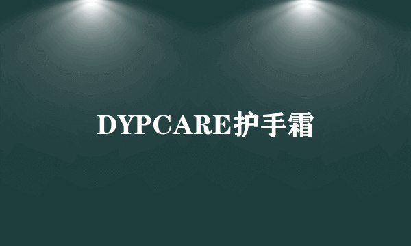 DYPCARE护手霜