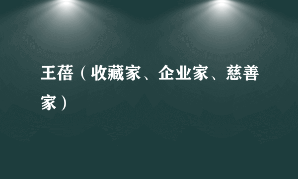 王蓓（收藏家、企业家、慈善家）