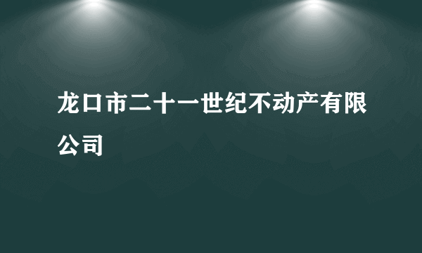 龙口市二十一世纪不动产有限公司