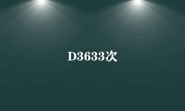 D3633次