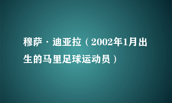 穆萨·迪亚拉（2002年1月出生的马里足球运动员）