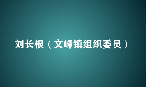 刘长根（文峰镇组织委员）