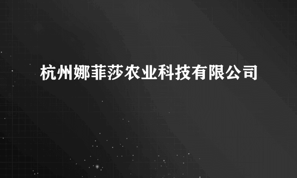 杭州娜菲莎农业科技有限公司