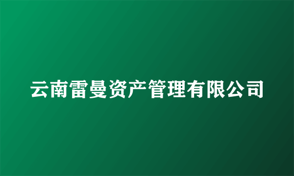 云南雷曼资产管理有限公司