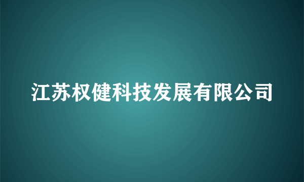 江苏权健科技发展有限公司