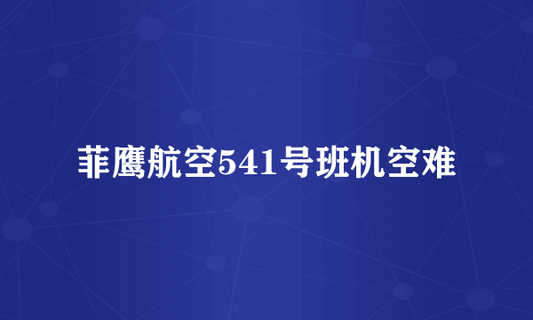 菲鹰航空541号班机空难