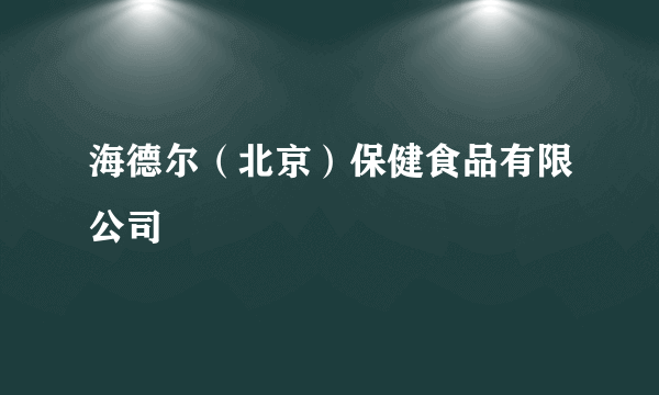 海德尔（北京）保健食品有限公司