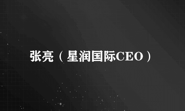 张亮（星润国际CEO）