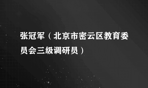 张冠军（北京市密云区教育委员会三级调研员）