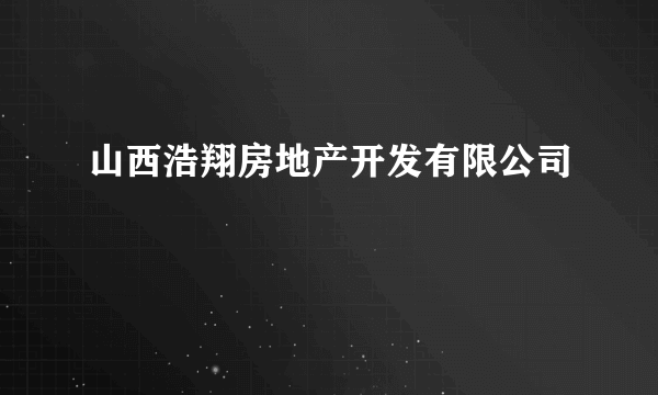 山西浩翔房地产开发有限公司