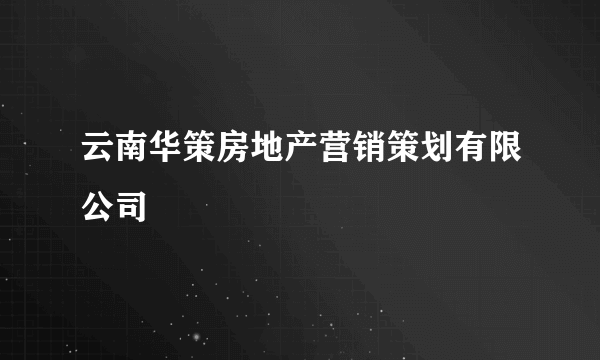 云南华策房地产营销策划有限公司