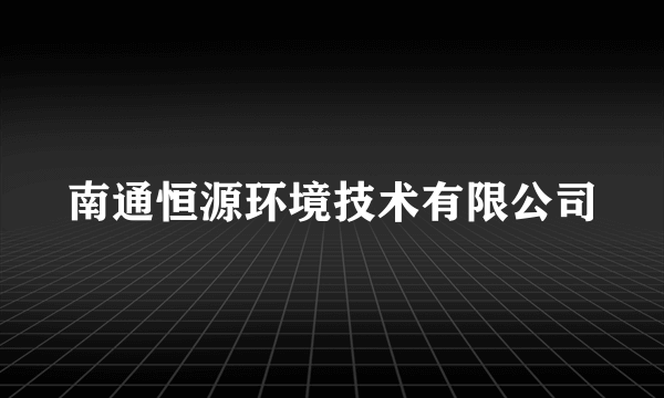 南通恒源环境技术有限公司