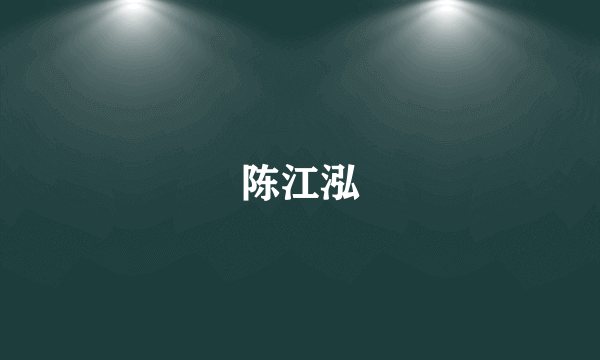 陈江泓