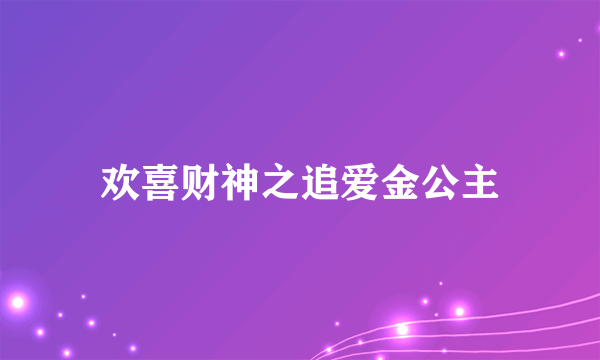 欢喜财神之追爱金公主