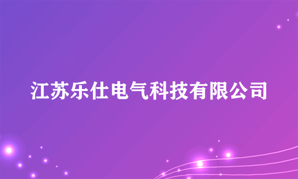 江苏乐仕电气科技有限公司