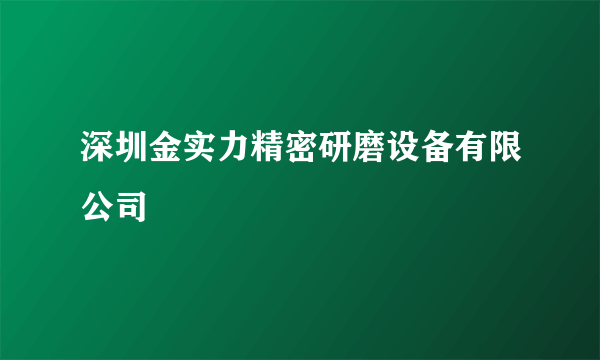 深圳金实力精密研磨设备有限公司