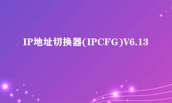 IP地址切换器(IPCFG)V6.13