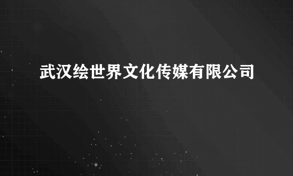 武汉绘世界文化传媒有限公司