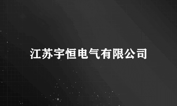 江苏宇恒电气有限公司