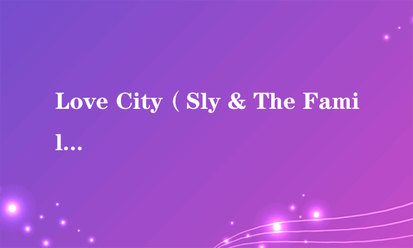 Love City（Sly & The Family Stone演唱的歌曲）