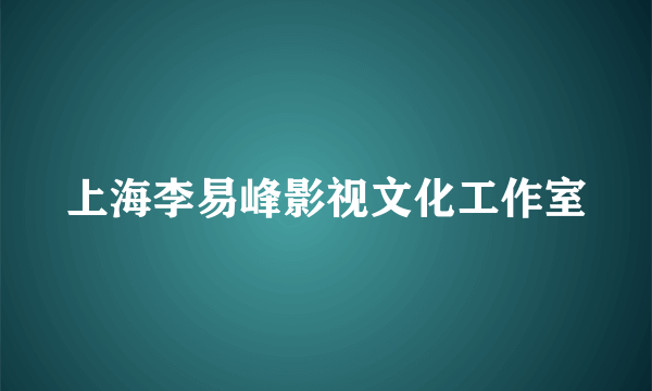 上海李易峰影视文化工作室