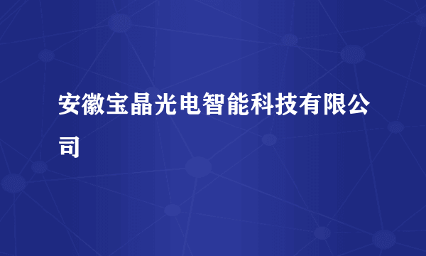 安徽宝晶光电智能科技有限公司