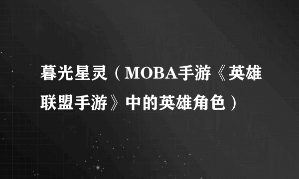 暮光星灵（MOBA手游《英雄联盟手游》中的英雄角色）