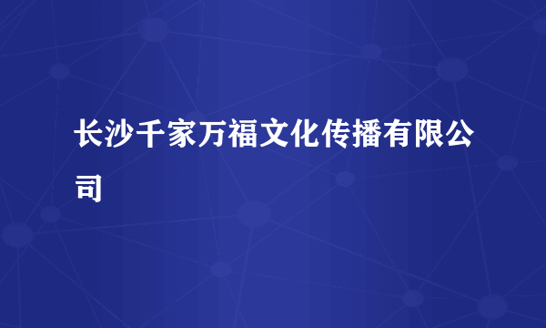 长沙千家万福文化传播有限公司