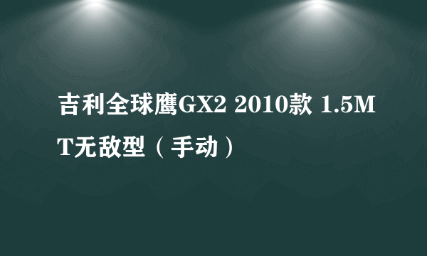 吉利全球鹰GX2 2010款 1.5MT无敌型（手动）