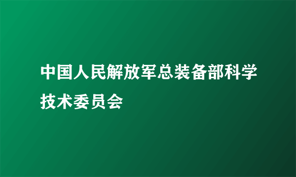 中国人民解放军总装备部科学技术委员会