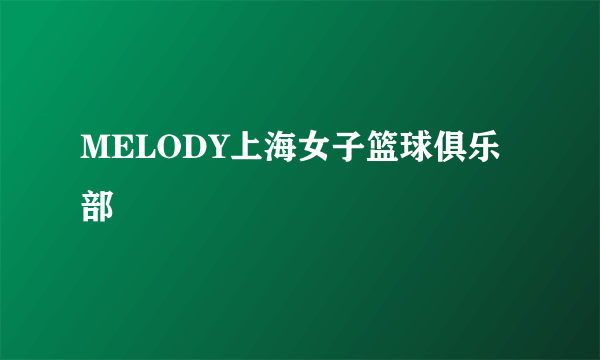 MELODY上海女子篮球俱乐部