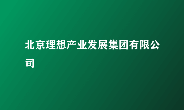 北京理想产业发展集团有限公司