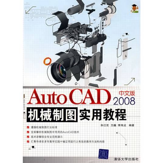 AutoCAD 2008中文版机械制图实用教程（2008年清华大学出版社出版的图书）