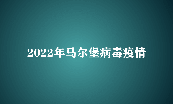 2022年马尔堡病毒疫情