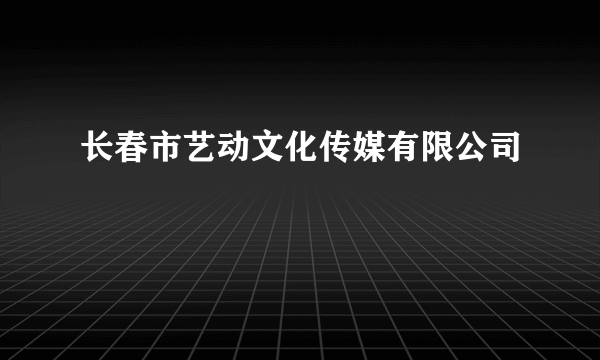 长春市艺动文化传媒有限公司